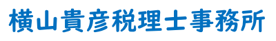 横山貴彦税理士事務所